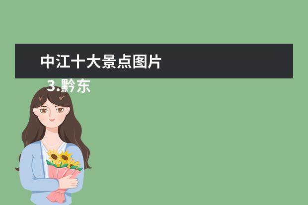 中江十大景点图片 
  3.黔东南的景区有哪些地方