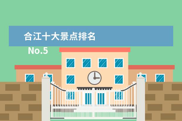 合江十大景点排名 
  No.5 吕寨石窟