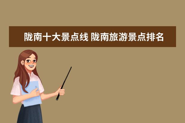 陇南十大景点线 陇南旅游景点排名前十是怎样的?