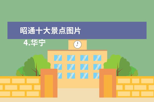 昭通十大景点图片 
  4.华宁县十大景点