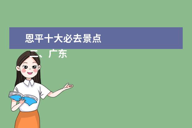恩平十大必去景点 
  二、广东旅游景点排名前十分别是哪里？