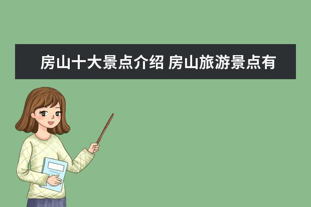 房山十大景点介绍 房山旅游景点有哪些