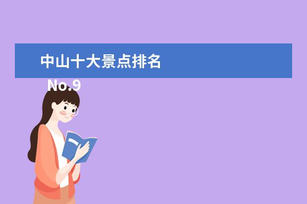 中山十大景点排名 
  No.9 泉林欢乐世界