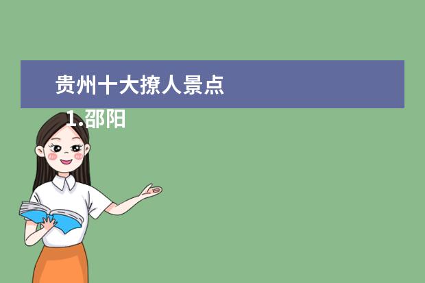 贵州十大撩人景点 
  1.邵阳周边游景点推荐
