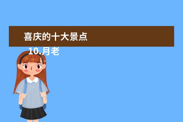 喜庆的十大景点 
  10.月老庙