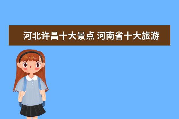 河北许昌十大景点 河南省十大旅游景点