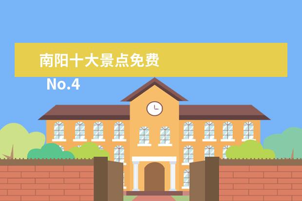 南阳十大景点免费 
  No.4
  东平湖
  风景名胜区