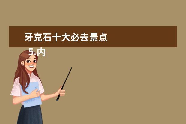 牙克石十大必去景点 
  5.内蒙古自驾游旅游攻略必玩的景点