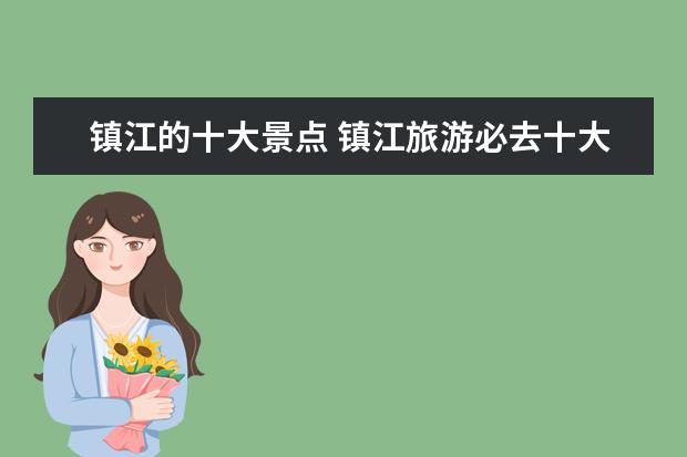 镇江的十大景点 镇江旅游必去十大景点