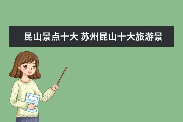 昆山景点十大 苏州昆山十大旅游景点