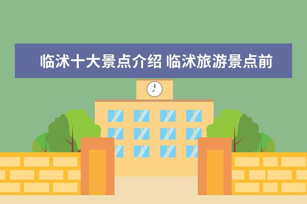 临沭十大景点介绍 临沭旅游景点前十名