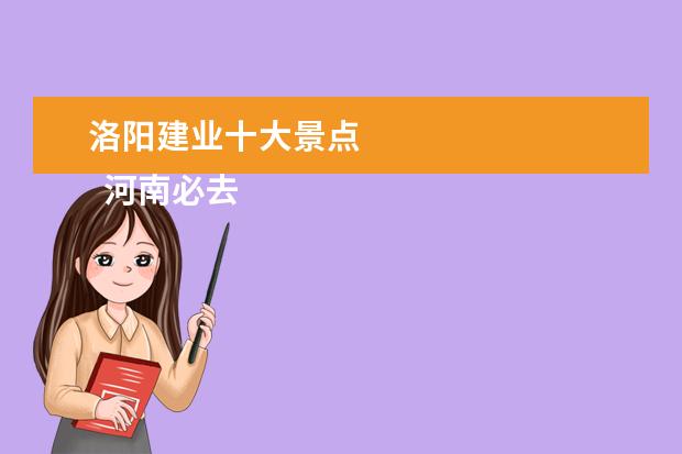 洛阳建业十大景点 
  河南必去的旅游景点