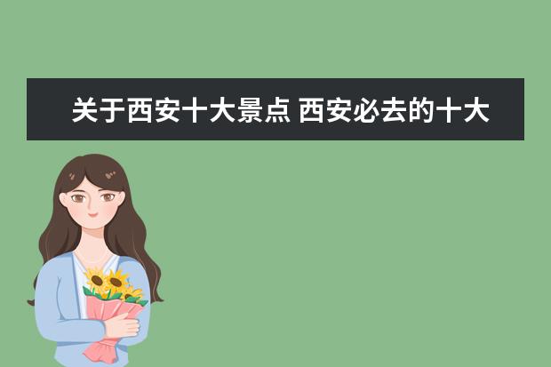 关于西安十大景点 西安必去的十大景点