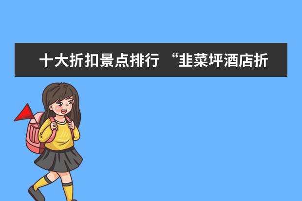 十大折扣景点排行 “韭菜坪酒店折扣”盘点5月四川十大杜鹃花景点 - 百...