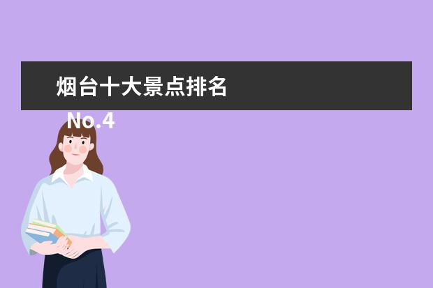 烟台十大景点排名 
  No.4 南山旅游景区