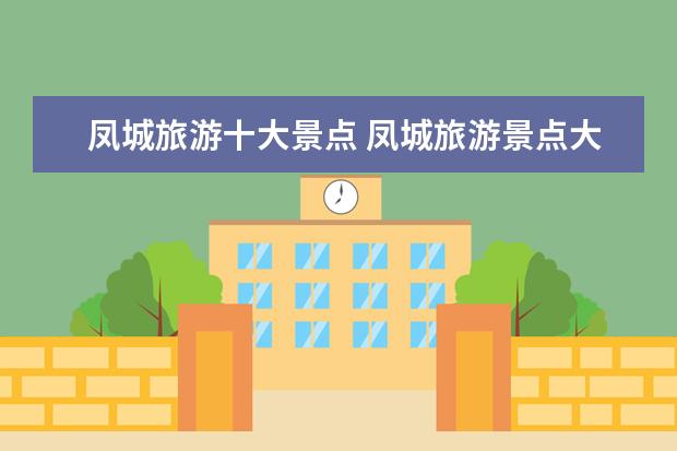 凤城旅游十大景点 凤城旅游景点大全