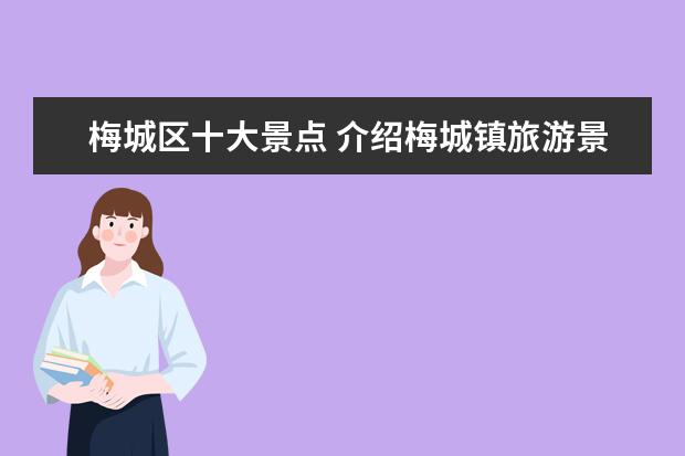 梅城区十大景点 介绍梅城镇旅游景点 梅城古镇景点介绍