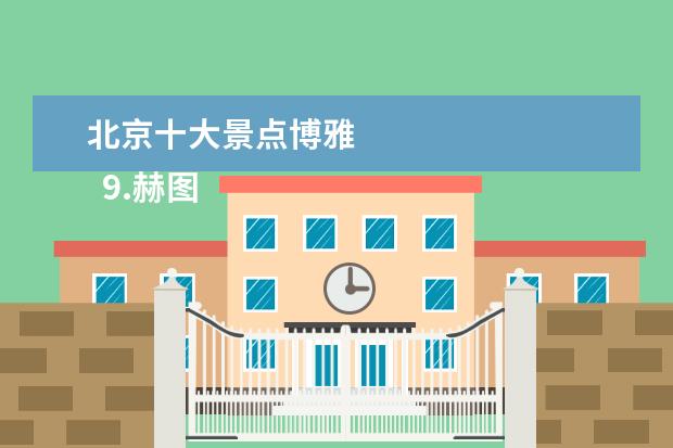 北京十大景点博雅 
  9.赫图阿拉城简介一日游