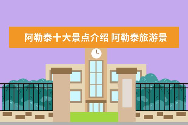 阿勒泰十大景点介绍 阿勒泰旅游景点有哪些