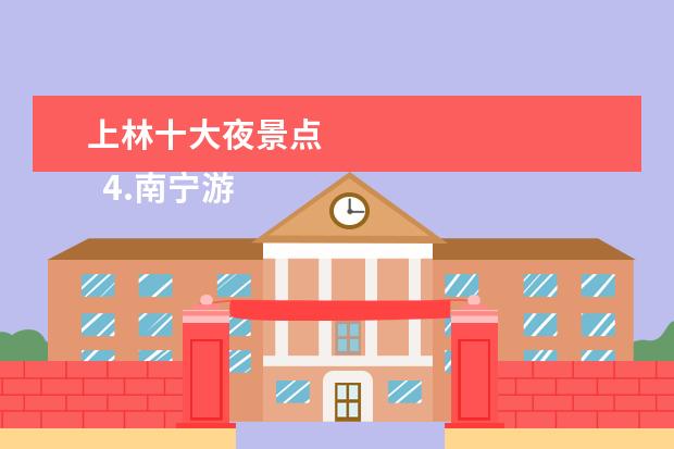上林十大夜景点 
  4.南宁游玩的地方