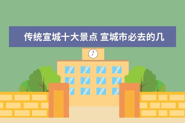 传统宣城十大景点 宣城市必去的几个景点