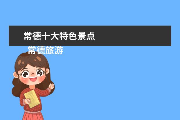 常德十大特色景点 
  常德旅游必去十大景点2