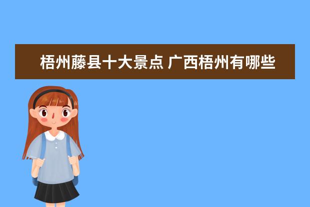 梧州藤县十大景点 广西梧州有哪些值得游玩的景点?