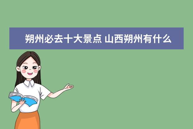 朔州必去十大景点 山西朔州有什么旅游景点