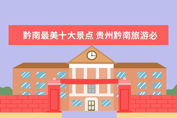 黔南最美十大景点 贵州黔南旅游必去景点推荐