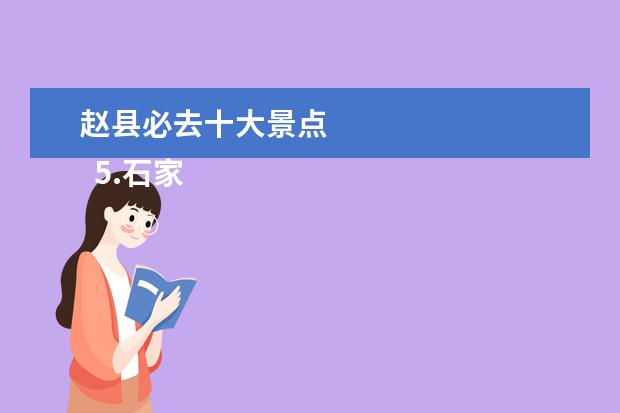 赵县必去十大景点 
  5.石家庄旅游必去景点推荐