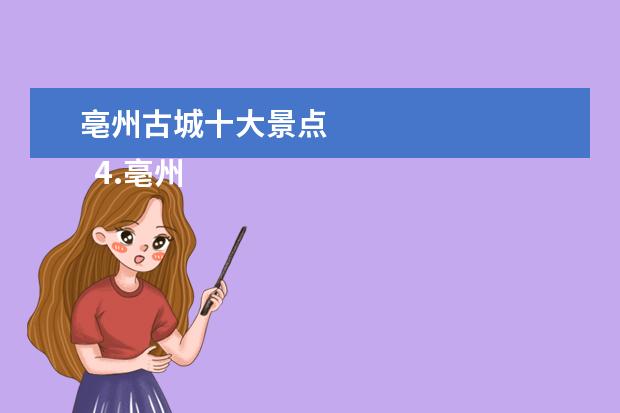 亳州古城十大景点 
  4.亳州市周边旅游景点