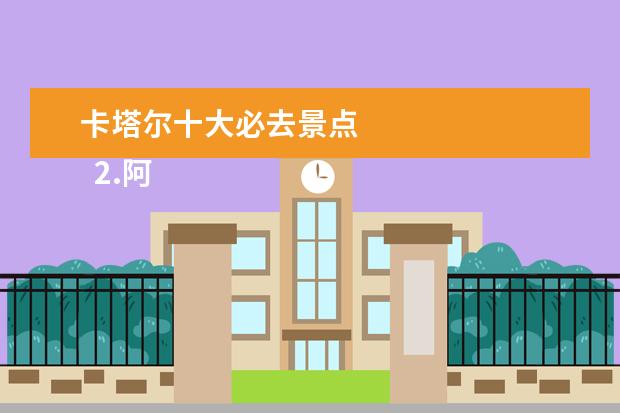 卡塔尔十大必去景点 
  2.阿联酋著名景点