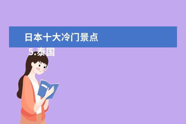 日本十大冷门景点 
  5.泰国有名的旅游景点