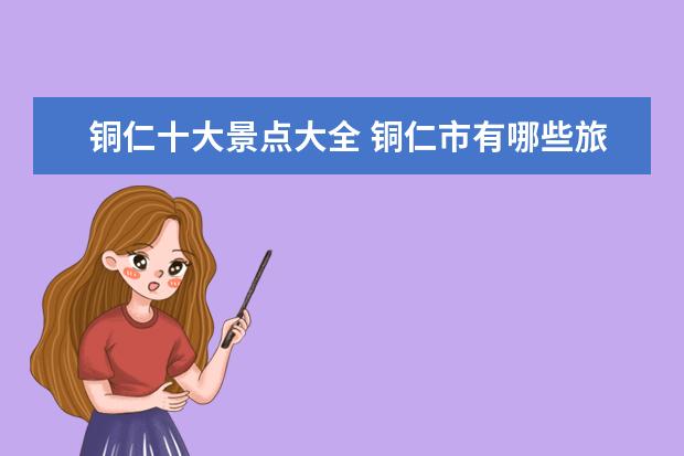 铜仁十大景点大全 铜仁市有哪些旅游景点