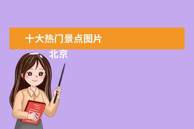 十大热门景点图片 
  一、北京西山国家森林公园