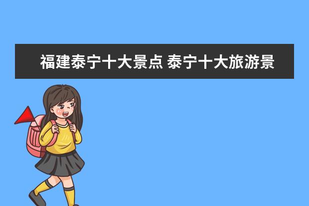 福建泰宁十大景点 泰宁十大旅游景点大全图片介绍 泰宁的景点