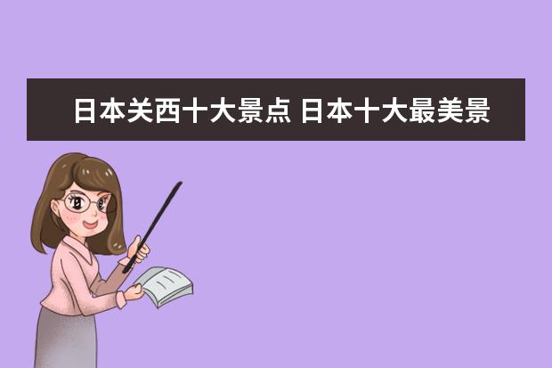 日本关西十大景点 日本十大最美景点交通攻略