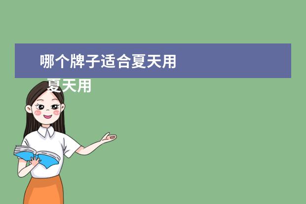 哪个牌子适合夏天用 
  夏天用的乳液哪个牌子好1