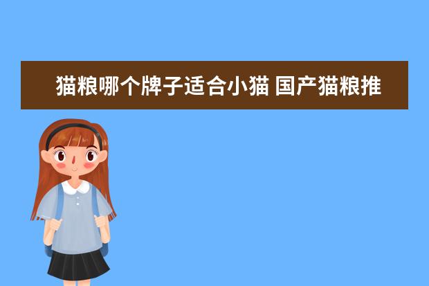 猫粮哪个牌子适合小猫 国产猫粮推荐什么牌子比较适合小猫?