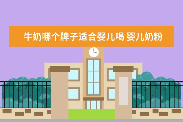 牛奶哪个牌子适合婴儿喝 婴儿奶粉哪个牌子好?