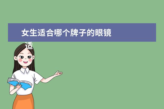 女生适合哪个牌子的眼镜 
  适合女生的`眼镜3