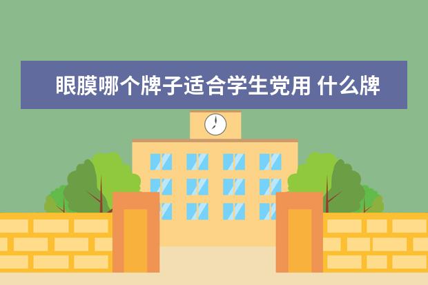 眼膜哪个牌子适合学生党用 什么牌子的化妆品适合学生用