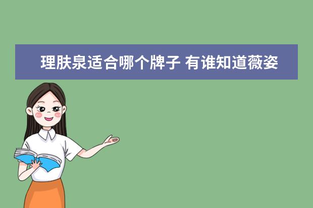 理肤泉适合哪个牌子 有谁知道薇姿和理肤泉哪个好用呢