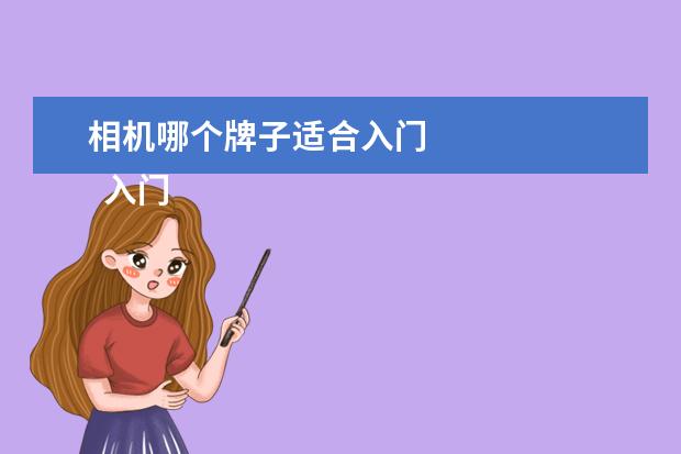 相机哪个牌子适合入门 
  入门摄影选什么相机好3