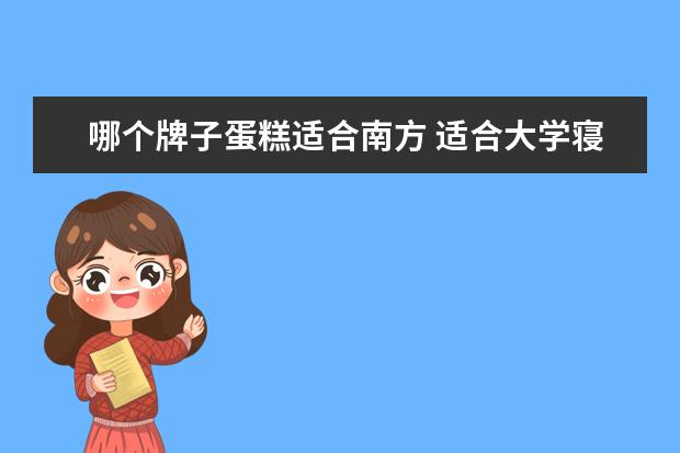 哪个牌子蛋糕适合南方 适合大学寝室的速食早餐有哪些?