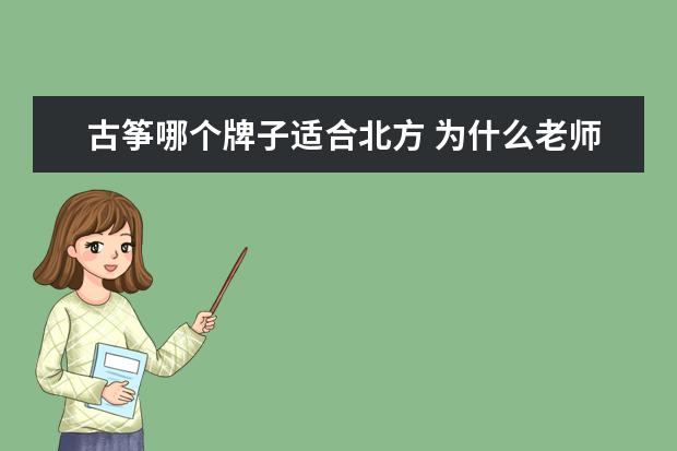 古筝哪个牌子适合北方 为什么老师说龙凤古筝不好