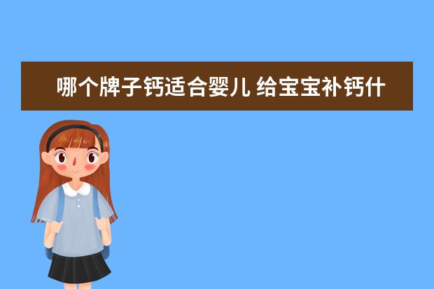 哪个牌子钙适合婴儿 给宝宝补钙什么牌子的好