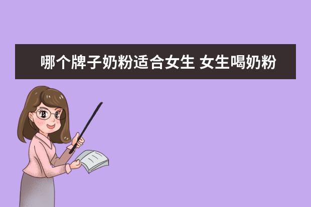 哪个牌子奶粉适合女生 女生喝奶粉还是牛奶好