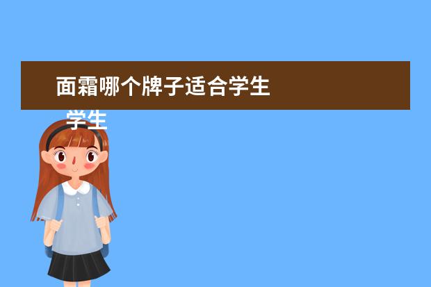 面霜哪个牌子适合学生 
  学生护肤品哪个牌子好2