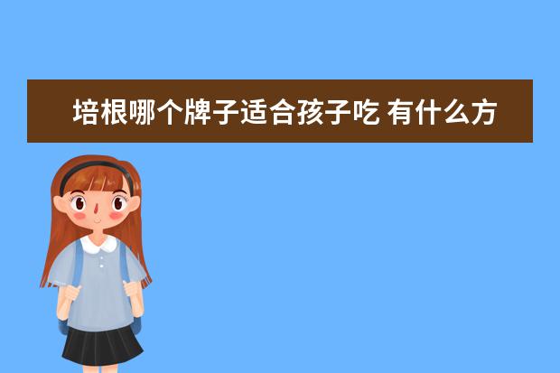 培根哪个牌子适合孩子吃 有什么方便好吃的速食类晚餐吗?